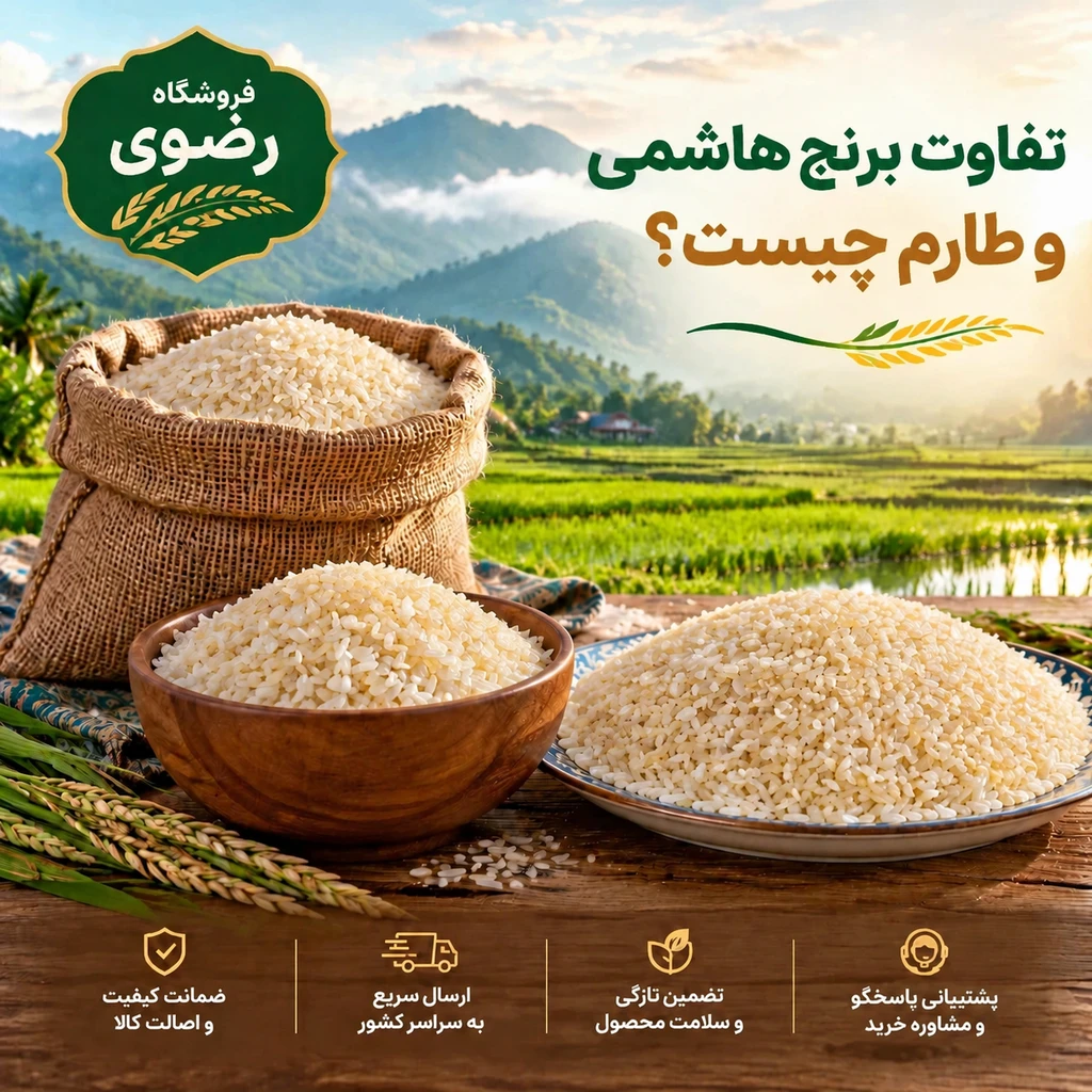 تفاوت برنج هاشمی و طارم چیست؟