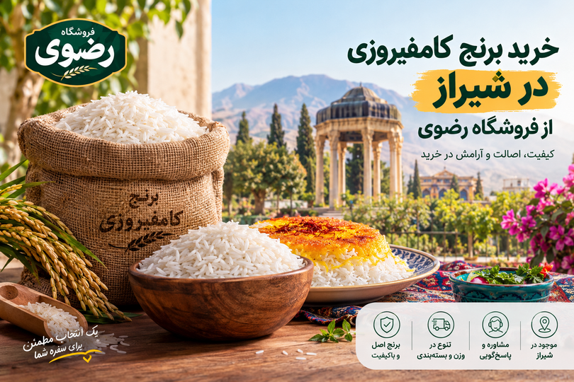 خرید برنج کامفیروزی در شیراز