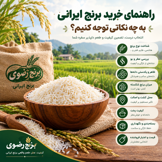 راهنمای خرید برنج ایرانی